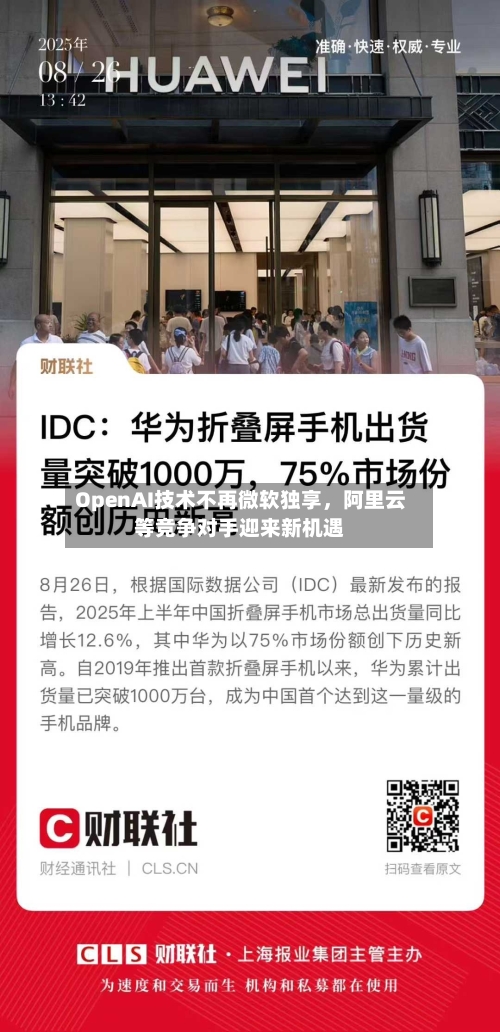 OpenAI技术不再微软独享	，阿里云等竞争对手迎来新机遇-第2张图片