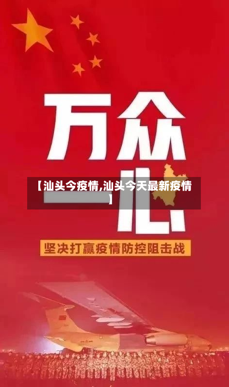 【汕头今疫情,汕头今天最新疫情】-第1张图片