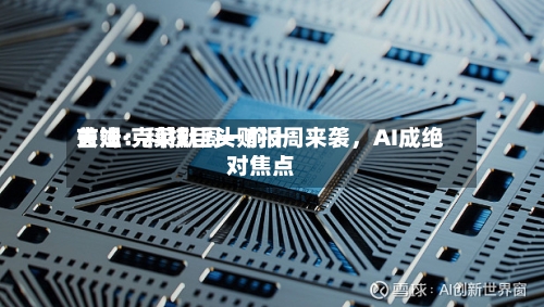 吉姆·克莱默周一前十关注：科技巨头财报周来袭，AI成绝对焦点-第3张图片