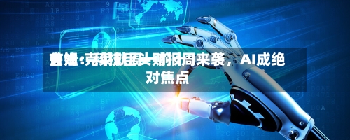 吉姆·克莱默周一前十关注：科技巨头财报周来袭，AI成绝对焦点-第2张图片