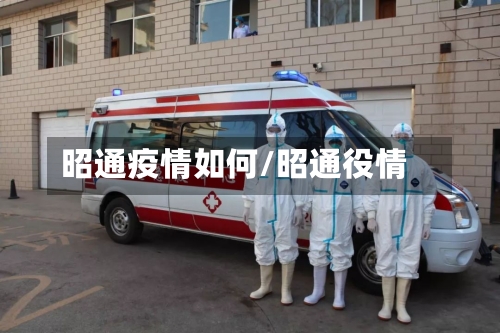昭通疫情如何/昭通役情-第1张图片
