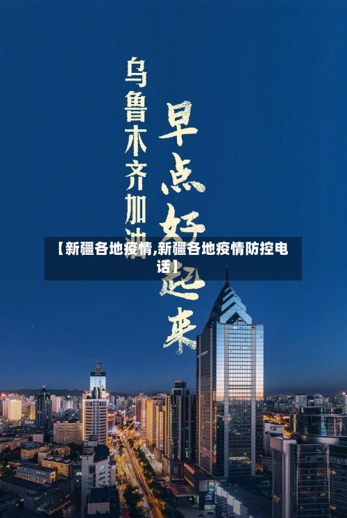 【新疆各地疫情,新疆各地疫情防控电话】-第1张图片