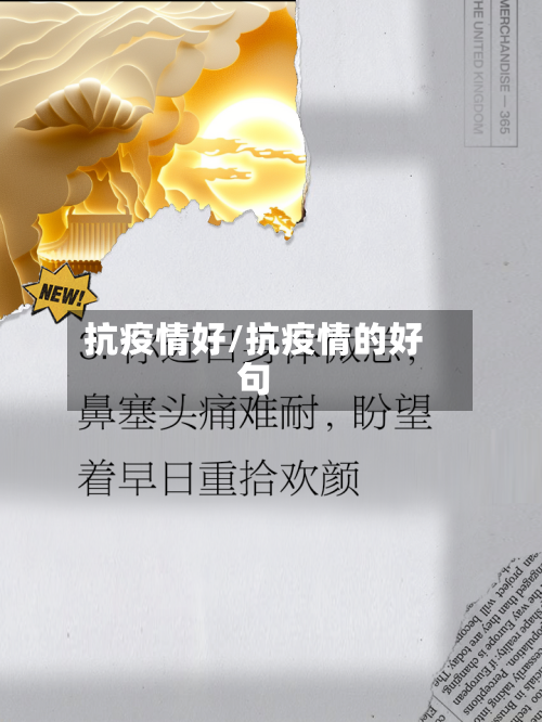 抗疫情好/抗疫情的好句-第1张图片