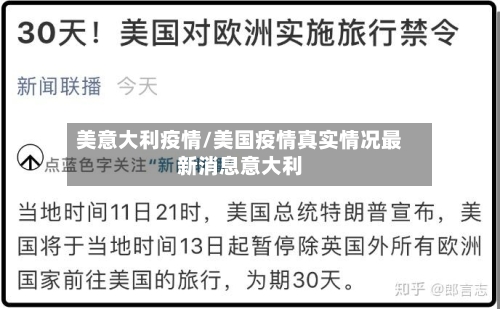 美意大利疫情/美国疫情真实情况最新消息意大利-第1张图片
