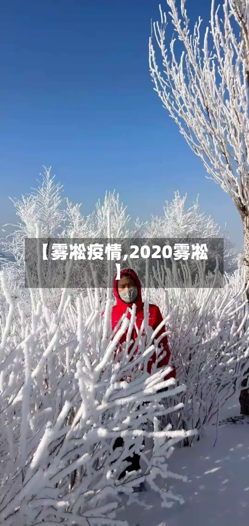 【雾凇疫情,2020雾凇】-第1张图片