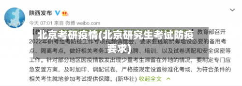 北京考研疫情(北京研究生考试防疫要求)-第1张图片