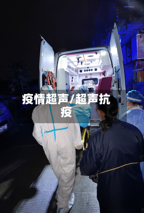 疫情超声/超声抗疫-第1张图片