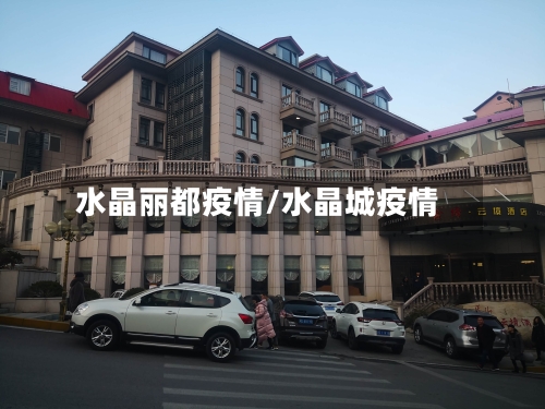 水晶丽都疫情/水晶城疫情-第1张图片