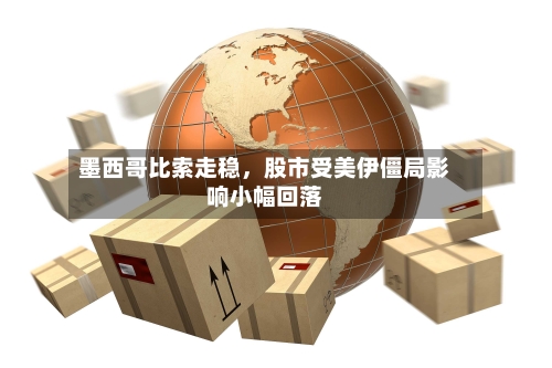 墨西哥比索走稳，股市受美伊僵局影响小幅回落-第2张图片