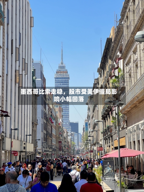 墨西哥比索走稳	，股市受美伊僵局影响小幅回落-第3张图片