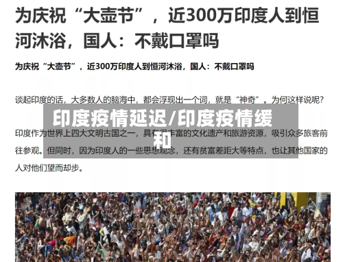 印度疫情延迟/印度疫情缓和-第1张图片