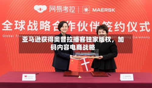 亚马逊获得奥普拉播客独家版权，加码内容电商战略-第1张图片