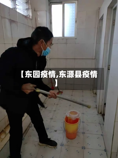 【东园疫情,东源县疫情】-第1张图片
