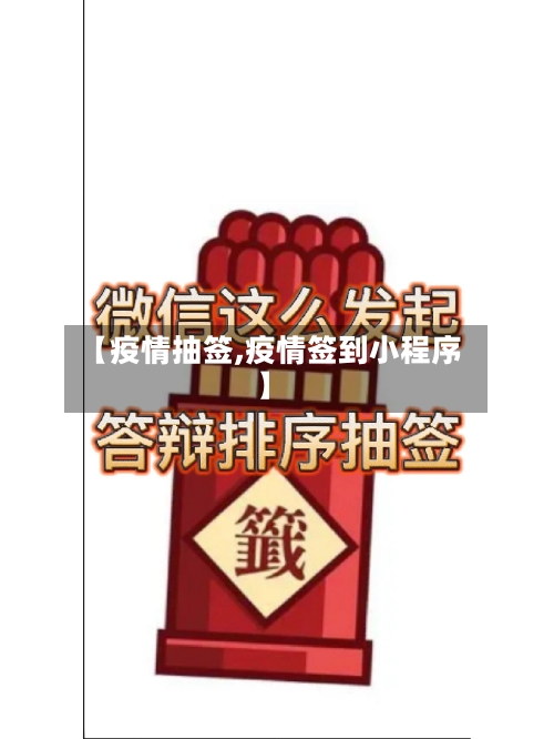 【疫情抽签,疫情签到小程序】-第1张图片