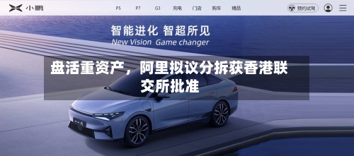 盘活重资产，阿里拟议分拆获香港联交所批准-第1张图片