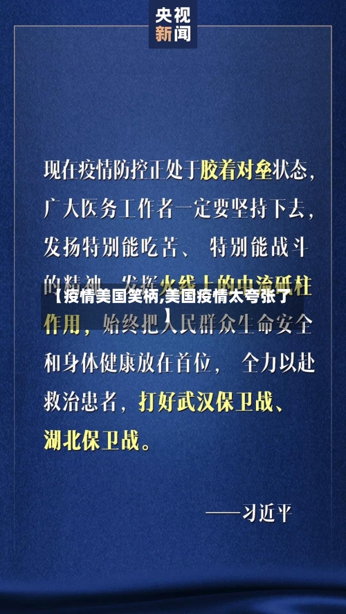 【疫情美国笑柄,美国疫情太夸张了】-第1张图片
