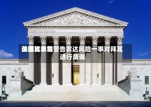 美国比较高
法院就未能警告农达风险一事对拜耳进行质询-第2张图片