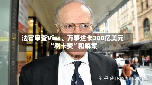 法官审查Visa	、万事达卡380亿美元“刷卡费”和解案-第1张图片