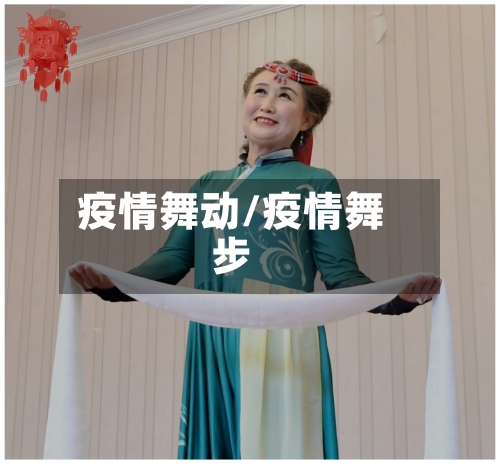 疫情舞动/疫情舞步-第1张图片