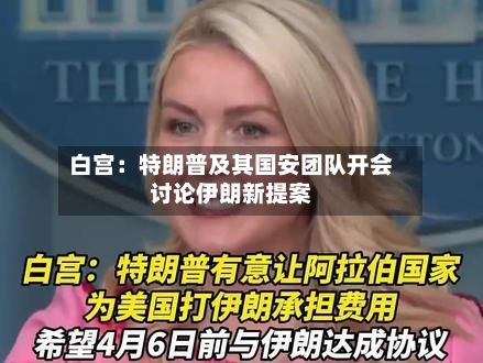 白宫:特朗普及其国安团队开会讨论伊朗新提案-第1张图片