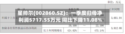 星帅尔(002860.SZ)：一季度归母净利润5717.55万元 同比下降11.08%-第1张图片