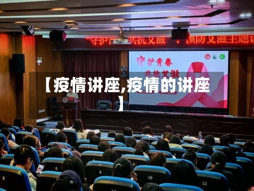 【疫情讲座,疫情的讲座】-第1张图片