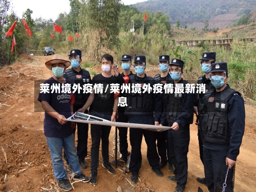 莱州境外疫情/莱州境外疫情最新消息-第1张图片