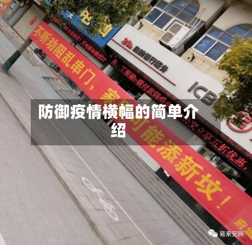 防御疫情横幅的简单介绍-第1张图片