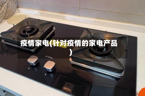 疫情家电(针对疫情的家电产品)-第1张图片