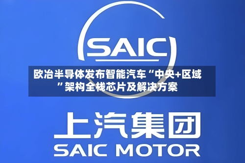 欧冶半导体发布智能汽车“中央+区域”架构全栈芯片及解决方案-第3张图片