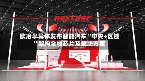 欧冶半导体发布智能汽车“中央+区域”架构全栈芯片及解决方案-第1张图片