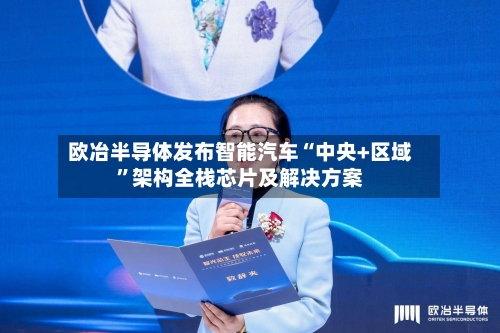 欧冶半导体发布智能汽车“中央+区域”架构全栈芯片及解决方案-第2张图片