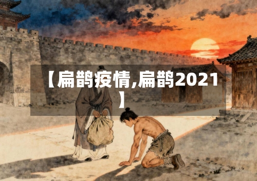 【扁鹊疫情,扁鹊2021】-第1张图片