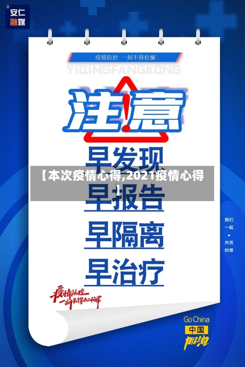 【本次疫情心得,2021疫情心得】-第1张图片