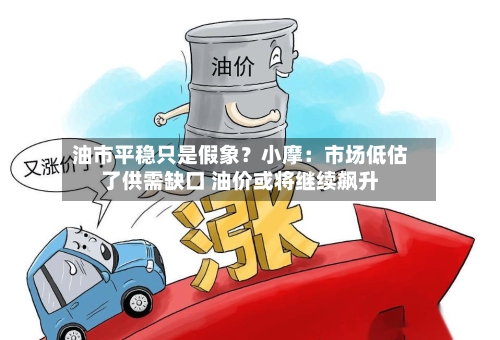 油市平稳只是假象？小摩：市场低估了供需缺口 油价或将继续飙升-第1张图片