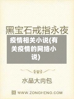 疫情相关小说(有关疫情的网络小说)-第1张图片