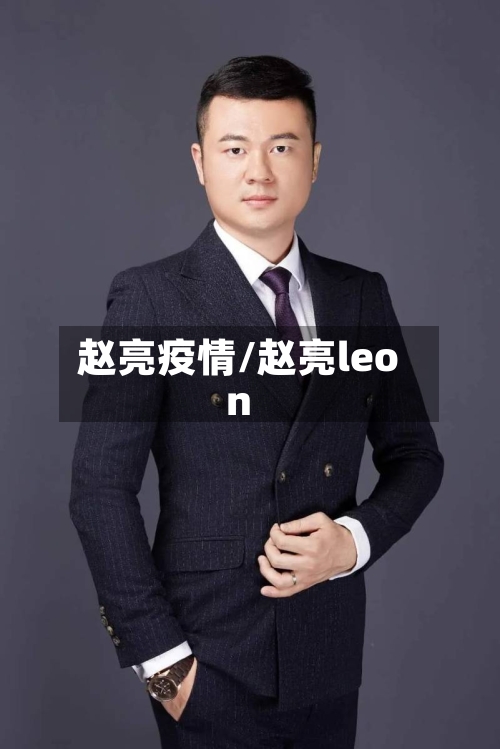 赵亮疫情/赵亮leon-第1张图片