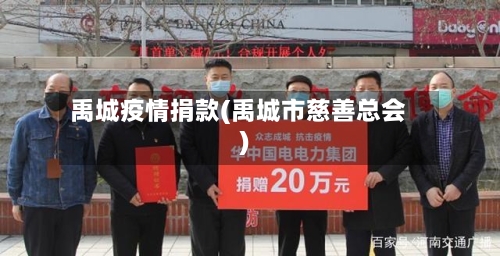 禹城疫情捐款(禹城市慈善总会)-第1张图片