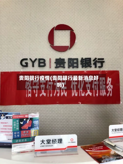 贵阳银行疫情(贵阳银行最新消息好吗)-第1张图片
