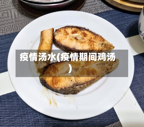 疫情汤水(疫情期间鸡汤)-第1张图片