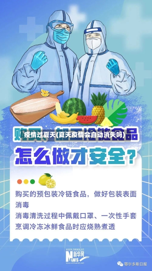 疫情过夏天(夏天疫情会自动消失吗)-第3张图片