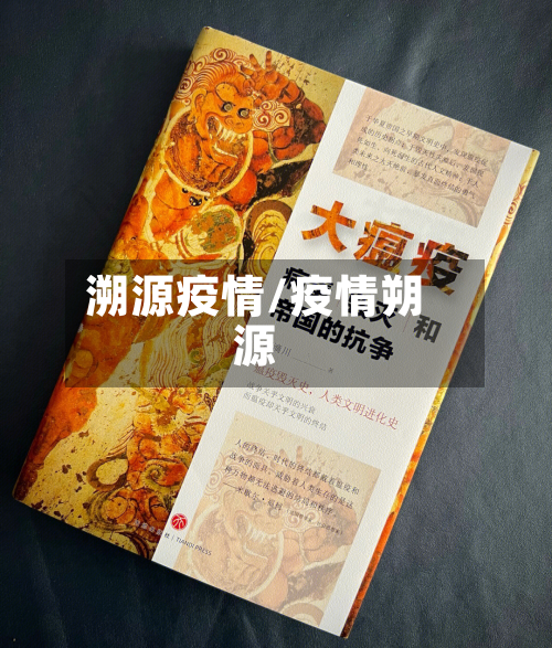 溯源疫情/疫情朔源-第1张图片
