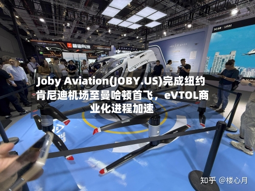Joby Aviation(JOBY.US)完成纽约肯尼迪机场至曼哈顿首飞	，eVTOL商业化进程加速-第1张图片
