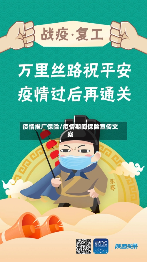 疫情推广保险/疫情期间保险宣传文案-第1张图片