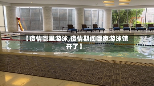 【疫情哪里游泳,疫情期间哪家游泳馆开了】-第1张图片