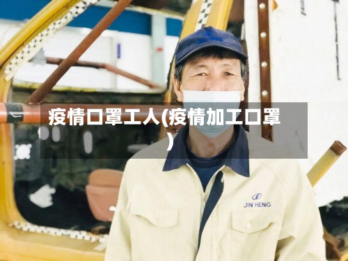 疫情口罩工人(疫情加工口罩)-第1张图片
