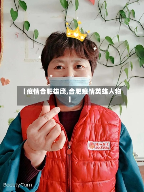 【疫情合肥雄鹰,合肥疫情英雄人物】-第1张图片
