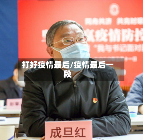 打好疫情最后/疫情最后一段-第1张图片