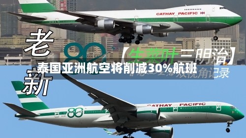 泰国亚洲航空将削减30%航班-第1张图片