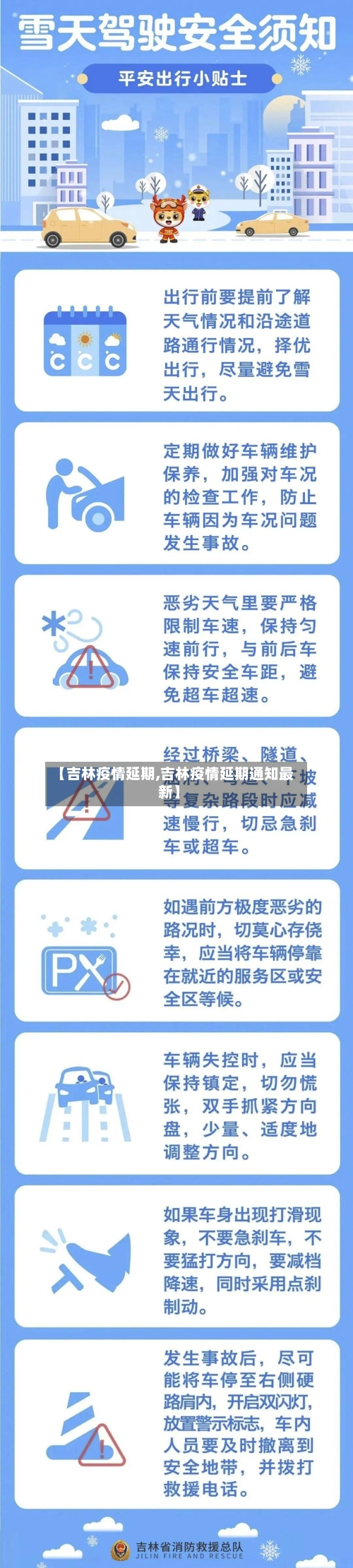 【吉林疫情延期,吉林疫情延期通知最新】-第1张图片
